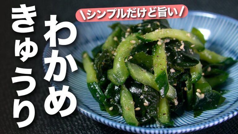 【きゅうりレシピ】お手軽食材でやみつき副菜♪シンプルだけど美味しすぎ！わかめときゅうりの旨和え【今日のあと一品】【副菜レシピ】