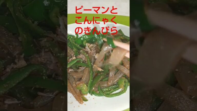 ピーマンとこんにゃくのきんぴら