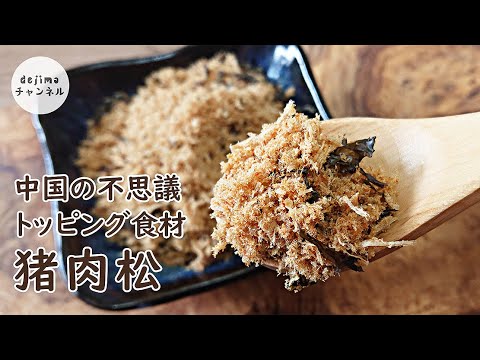 豚肉のふりかけ？ご飯の友　中華風ふりかけの作り方　その名も猪肉松！　ごはんにのせたい！サンドイッチやおにぎりの具材にもなります。そぼろレシピアレンジ　自家製豚肉でんぶ
