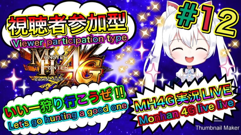 【MH4G】モンハン4G実況LIVE いい一狩り行こうぜ 氷川つきのゲーム実況【視聴者参加型】#12