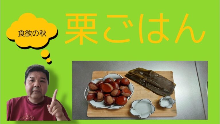 [料理動画]秋の味覚！栗ご飯🌰