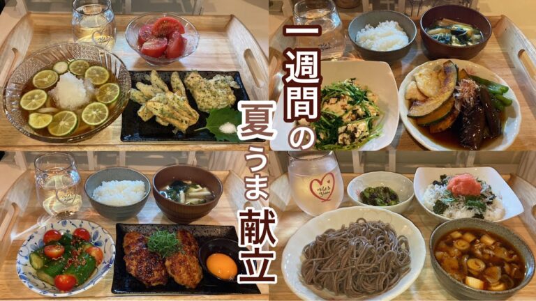 【1週間献立】夏野菜とひんやり夜ご飯献立|ふわふわつくね 焼き浸し 冷製4日間夜ご飯献立