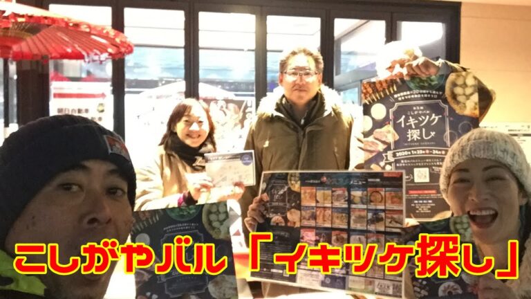 第5回こしがやバル「イキツケ探し」に参加したよ！2020年1月23日（木）24日（金）開催中！タンク☆ポップ（wakko kakkun）日本武道館への道！