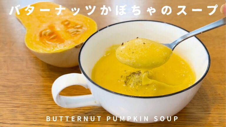 【寒くなってきたこの時期に】バターナッツかぼちゃのポタージュ・スープを作る（作り方　レシピ）(The English recipe can be found in the description.)