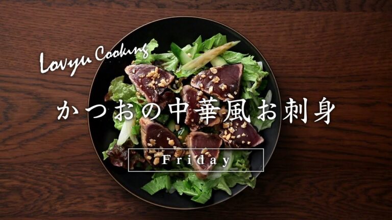 【Lovyu 2018/1/12】かつおの中華風お刺身