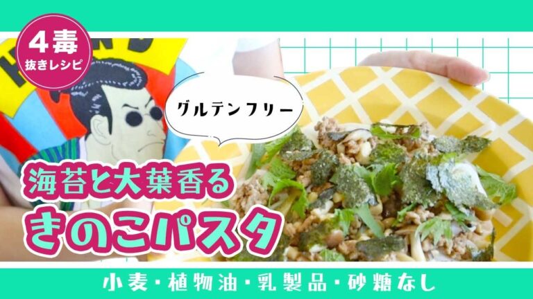 【4毒抜きレシピ】海苔と大葉香るきのこパスタ｜グルテンフリー｜ヘルシー和風パスタ｜食物繊維たっぷり【小麦・植物油・乳製品・砂糖なし】