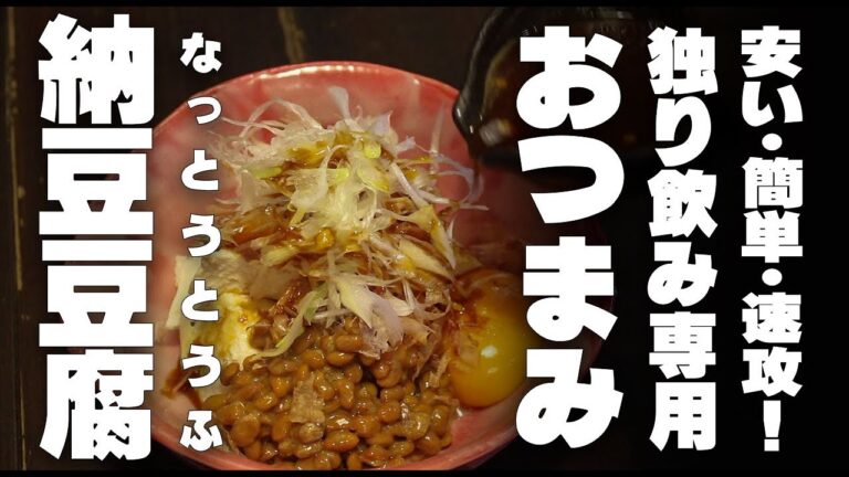 納豆豆腐　独りでお家飲。速攻つまみ☆安いくてうまい☆簡単！盛って、かけて、混ぜるだけ！