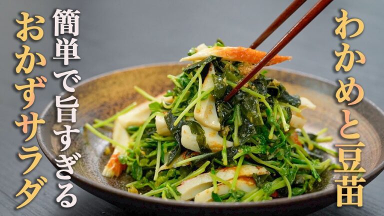 【食物繊維がたっぷり摂れる】サッと和えるだけでご飯も進む『わかめと豆苗のサラダ』がレルシーなのに旨すぎる…