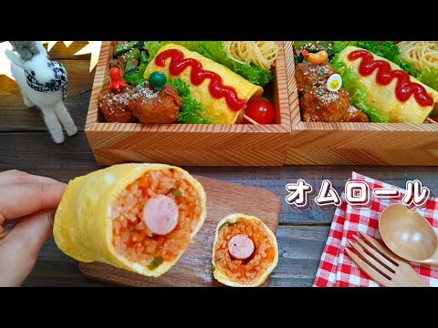 【お弁当】アメリカンドッグ風オムロール How to make Japanese lunchbox