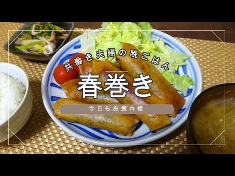 【晩ごはん】春巻き　イカのバター炒め お味噌汁