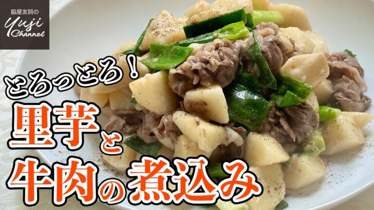 定番にしたい【作り置き】とろける里芋と牛肉の簡単煮込み／ご飯泥棒です！／Braised Taro & Beef with Tree onion