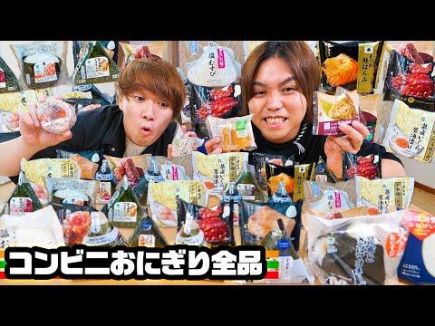 【1ヶ月企画】コンビニおにぎり全52品食べるまで終われませんが発見の連続だった！！
