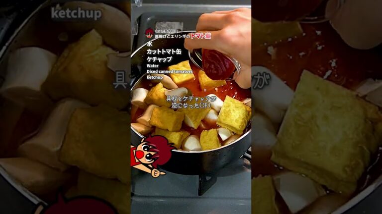 簡単ロカボでコクうま！厚揚げとエリンギのトマト煮｜レシピ・作り方 #shorts