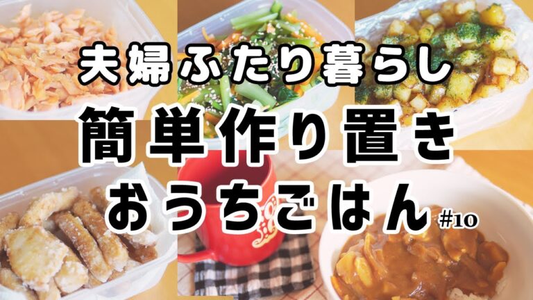 簡単つくりおき＆おうちごはん#10（レンチン調理カレー、レンジでナムル、箸が止まらないコロコロじゃがいも、自家製鮭フレーク）