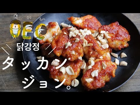 肉汁じゅわ〜っ！タッカンジョン