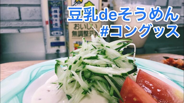 ［ままのごはん］豆乳deそうめん　#コングッス　#ヘルシーご飯