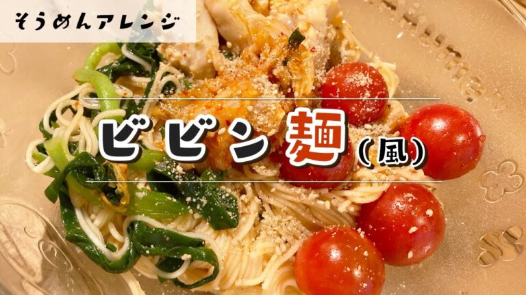 そうめんアレンジ！ ビビン麺風