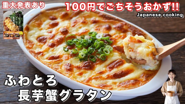 【重大発表あり！】叩いて焼くだけ・ほぼ１００円で作れる本気見せごはん「ふわとろ長芋蟹グラタン」の作り方