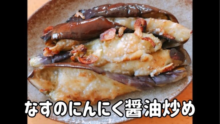 なすのにんにく醤油炒め