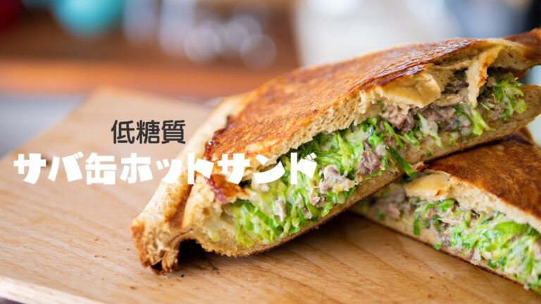 【簡単レシピ】サバ缶で低糖質ホットサンド // Low Carb Mackerel Hot Sandwich
