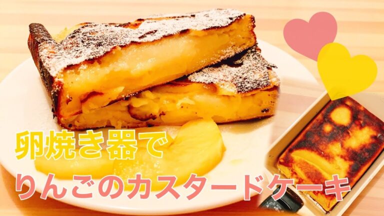 【ヘルシースイーツ】卵焼き器で簡単&時短！とろけるりんごのカスタードケーキ【グルテンフリー】【料理音】