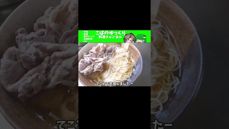 【料理】超お手軽冷しゃぶそうめん！ #shorts