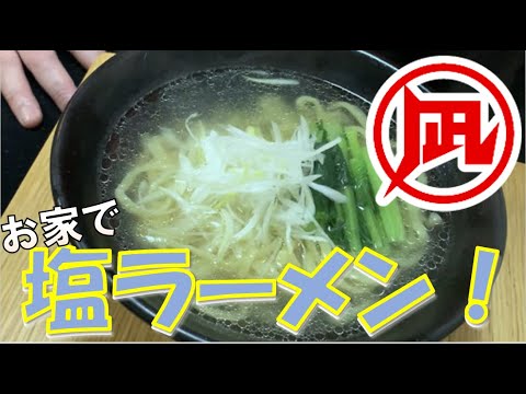 ラーメン凪】工場長オススメ、簡単塩ラーメン！【おうちでラーメンレシピ】