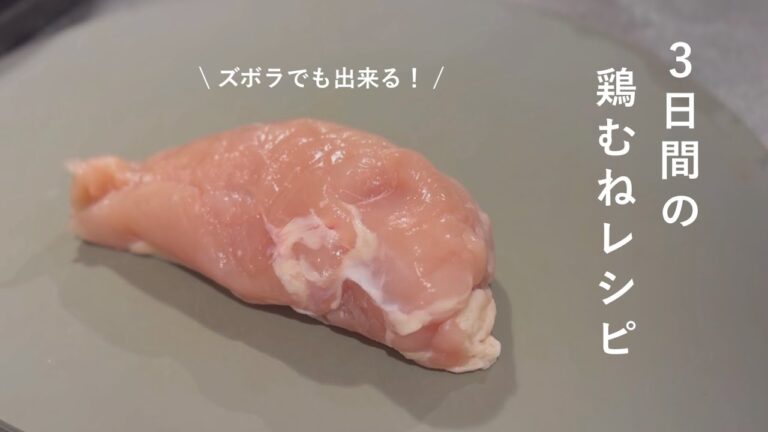 【レシピ】3日間の鶏むね肉レシピ | 料理が苦手・ズボラでも作れる！ | 親子丼 |トマト煮込み | 梅海苔巻き
