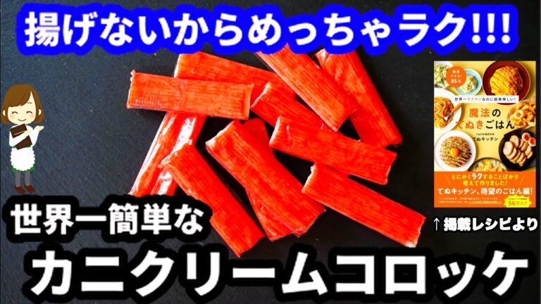 【てぬきごはんのレシピ本発売になります♪】揚げない！フライパン一つで世界一簡単な『カニクリームコロッケ』の作り方