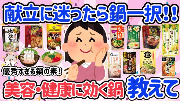 【有益スレ】寒くなったら鍋一択！365日鍋でもいい♡時短と健康＆美肌が同時に叶うおすすめの鍋を教えて！ヘルシー鍋・スタミナをつけたい時には旨辛のがっつり鍋♡色々選べる鍋の素【ガルちゃん】