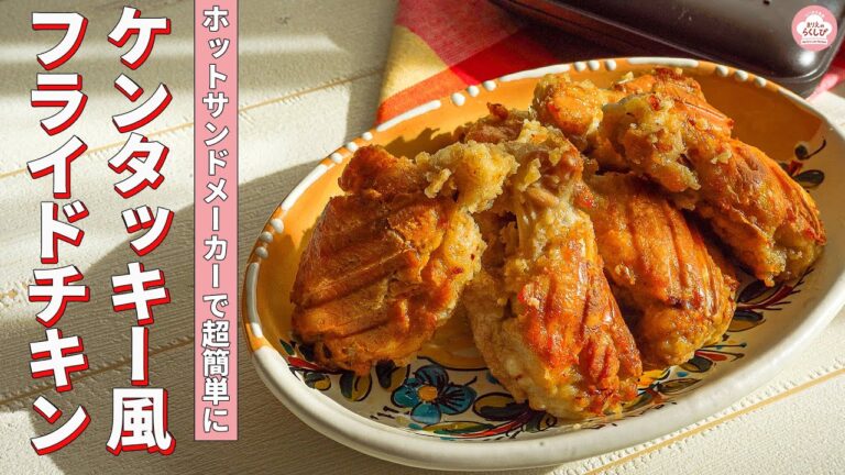 【揚げないのに絶品！油は大さじ1でOK】ホットサンドメーカーでケンタッキー風フライドチキン