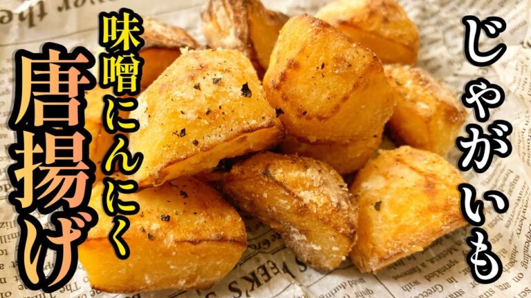 【漬けて揚げるだけ】やみつき「じゃがいも味噌にんにく唐揚げ」