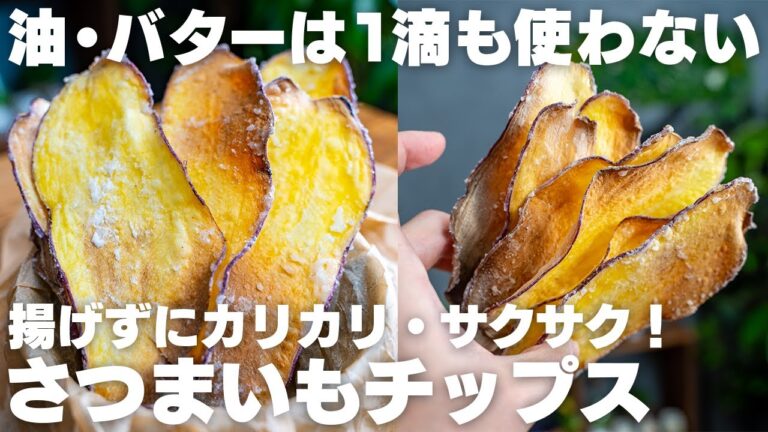 【材料2つ】ヤバいものができてしまった…。揚げずにカリカリザクザク！芋けんぴ風さつまいもチップス【低脂質 / 油なし】