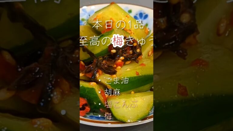 塩こんぶと梅を半分ずつ！きゅうりおつまみ。#shorts