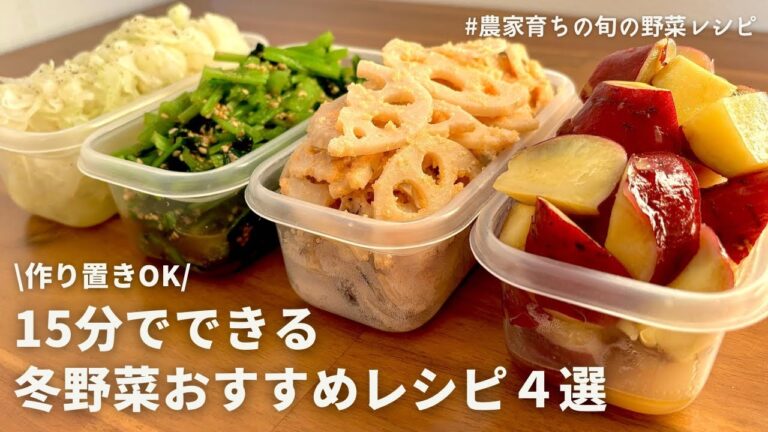【レンジでできる】元農家おすすめ！風邪予防にもなる冬野菜たっぷりレシピ４品｜明太マヨれんこん｜さつまいも蜂蜜バター｜茹でない小松菜レシピ｜万能玉ねぎ｜作りおきOK
