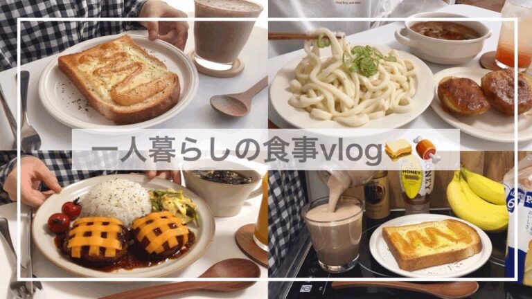 一人暮らしの食事vlog🥪🍖/メルトサンドとチーズハンバーグを作って食べる/バナナココア、めんたいマヨトースト、肉つけうどん、じゃがいもの味噌マヨ焼き