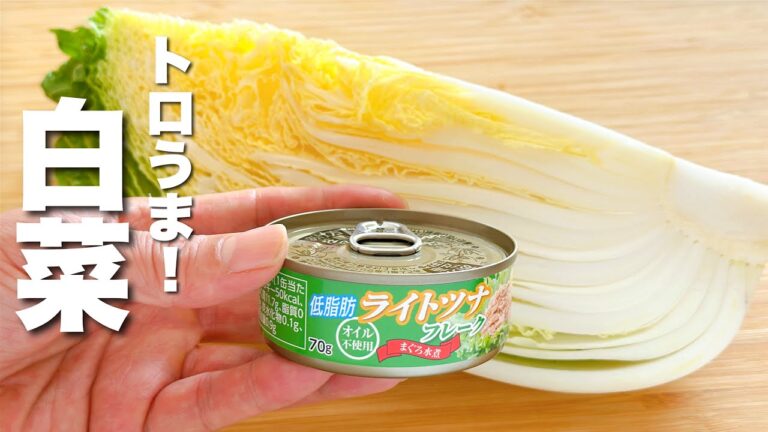【白菜の簡単レシピ】ツナと白菜の炒め煮！トロうま。