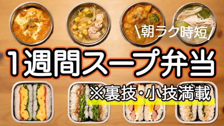 【簡単スープジャー弁当】裏技小技必見！１週間スープ&おにぎらずランチセット【THERMOSスープジャー】冬のお弁当/温かいお弁当