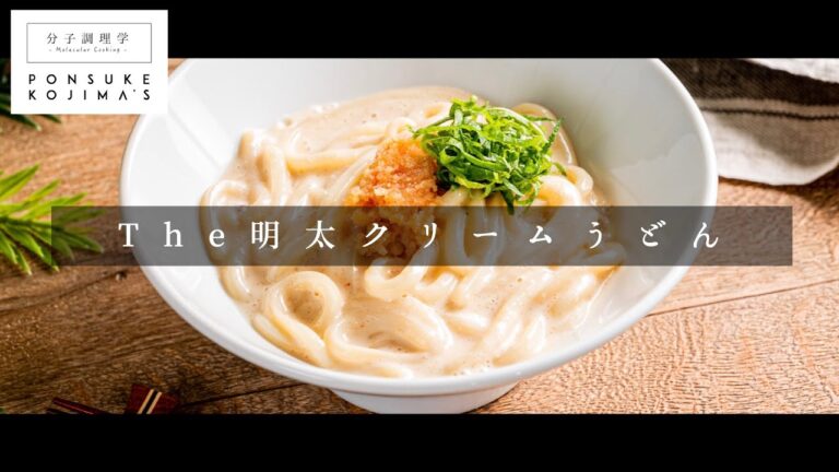 実は全く難しくない！3つのコツで絶品「明太クリームうどん」【日本イチ丁寧なレシピ動画】