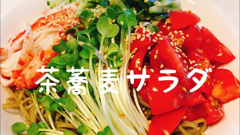 市販の青じそドレッシング活用：ペロリとイケちゃう【茶蕎麦サラダ】