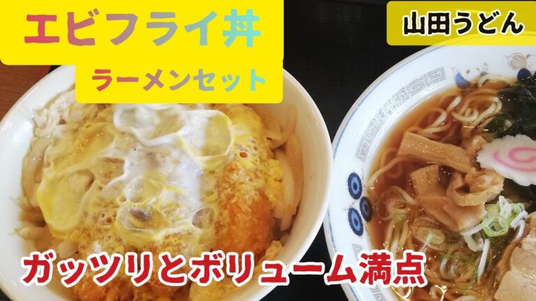 【山田うどん】エビフライ丼とラーメンセット★★なんて贅沢な〜