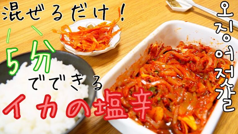 【韓国料理】イカの塩辛（イカキムチ）混ぜるだけの簡単おつまみ【오징어젓】