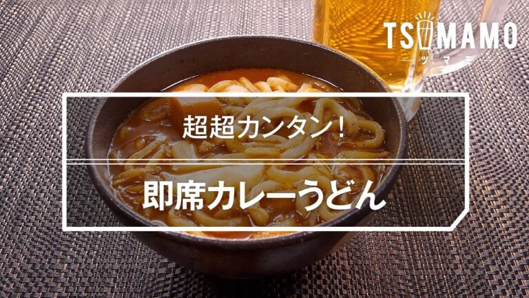 即席カレーうどんのレシピ
