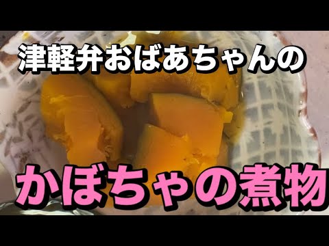 【簡単レシピ】ホクホク甘いかぼちゃの煮物　　　　　　　日本語字幕付き