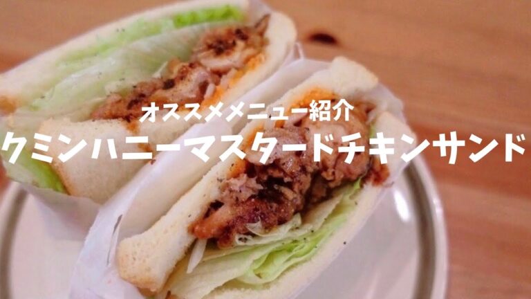 オススメメニュー紹介 クミンハニーマスタードチキンサンド