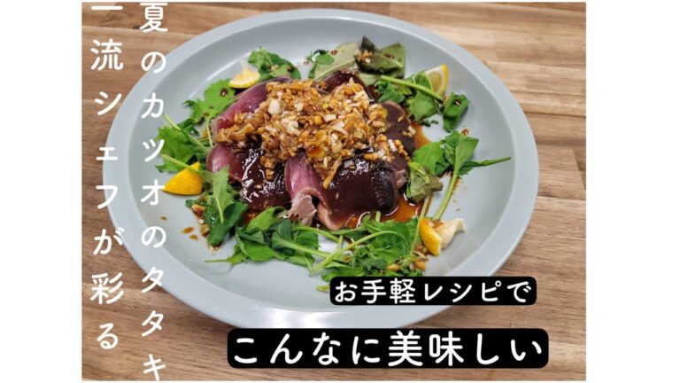 【魚　鰹のタタキ　鹿児島県産】一流シェフが教える中華風カルパッチョ
