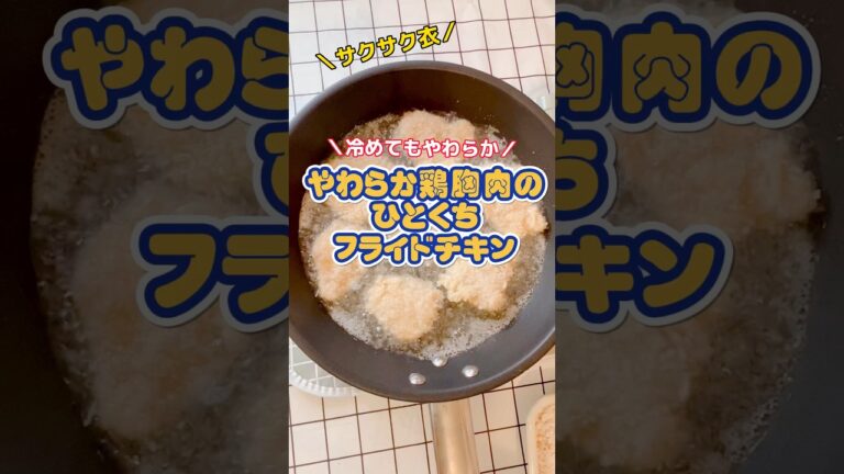 【やわらか鶏胸肉のひとくちフライドチキン】#チキンカツ  #お弁当おかず  #レシピ  #shorts