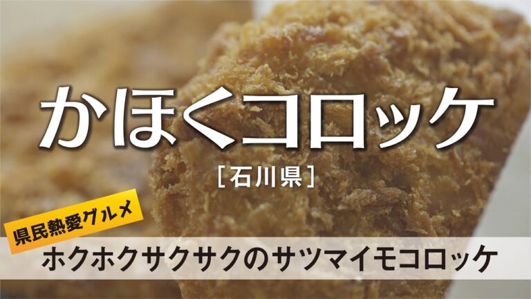 かほくコロッケ 【石川県】県民熱愛グルメ　ホクホクサクサクのサツマイモコロッケ