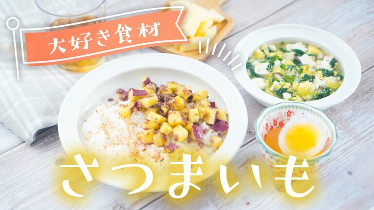 【幼児食】大好き！さつまいもの簡単献立レシピ
