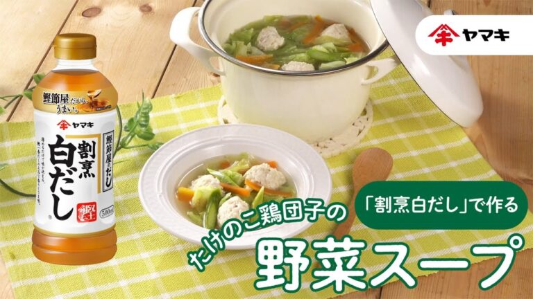 【「割烹白だし」で作る】たけのこ鶏団子の野菜スープ